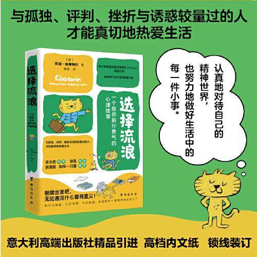 《选择流浪：一个给你前行勇气的心理故事》