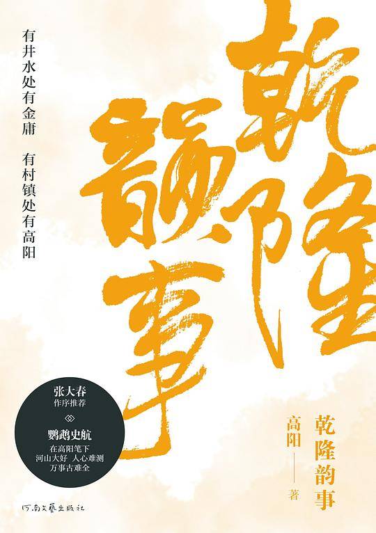乾隆韵事