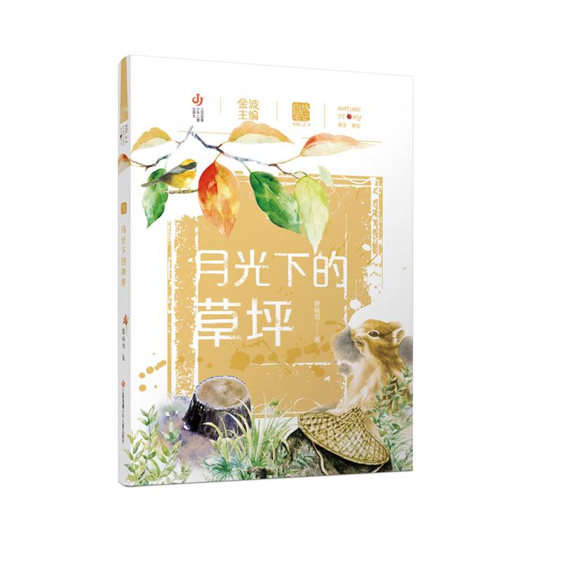 自然笔记（第二辑）：月光下的草坪