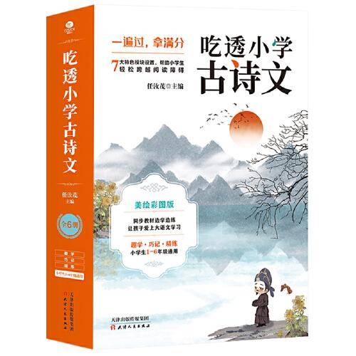 吃透小学古诗文（全6册） 彩图版，赠送精美手帐