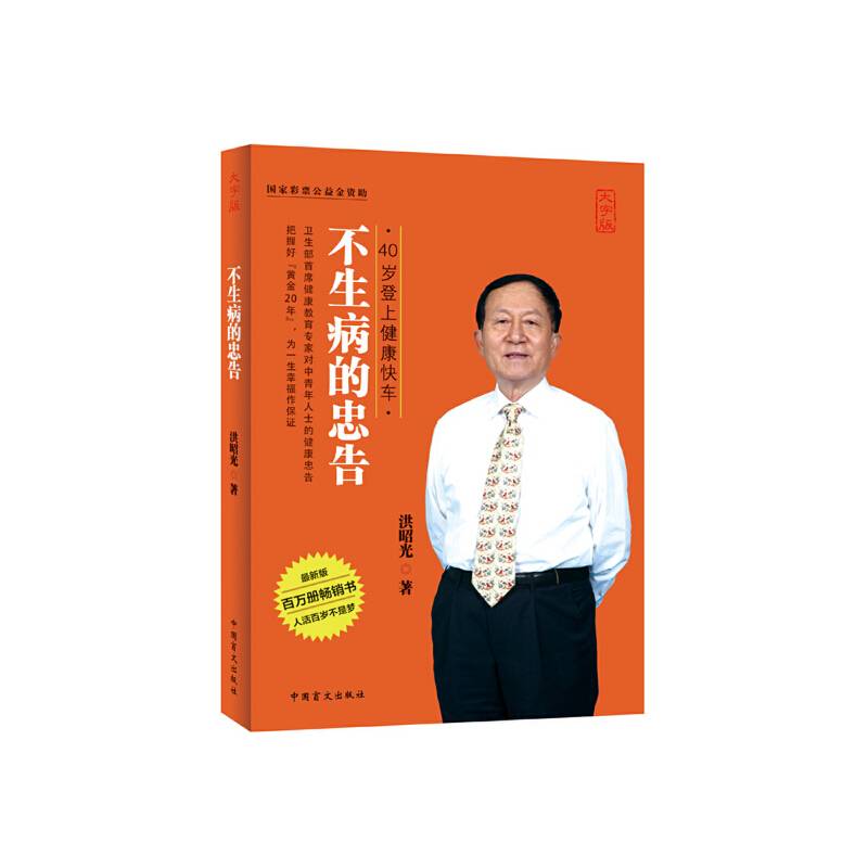 不生病的忠告：40岁登上健康快车