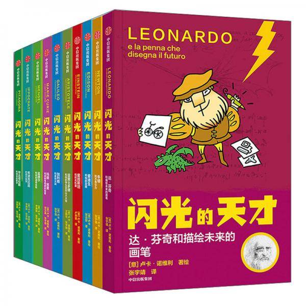 闪光的天才·第一辑