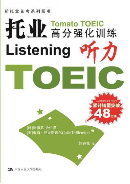 托业高分强化训练