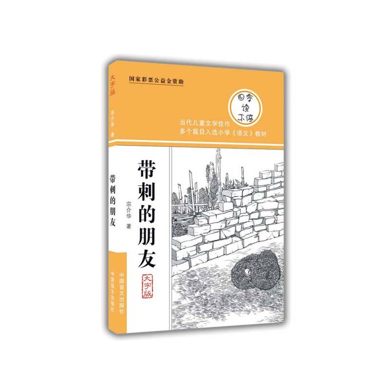 带刺的朋友（护眼大字版）