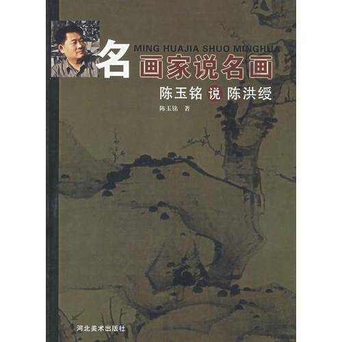 陈玉铭说陈洪绶