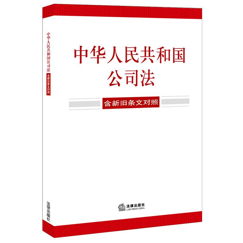 中华人民共和国公司法【含新旧条文对照】（ 2023年12月新修订公司法）