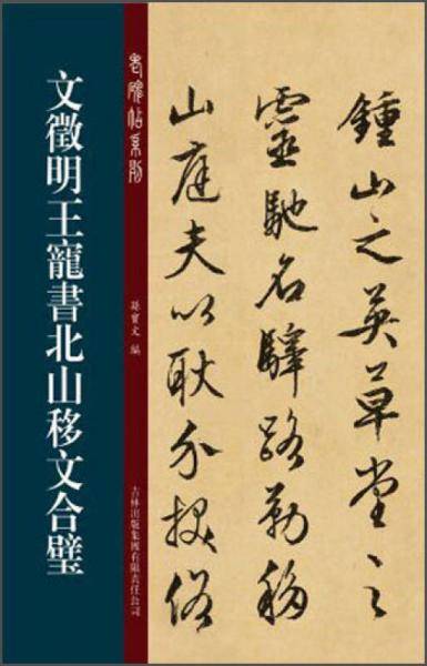 文征明・王宠书北山移文合璧
