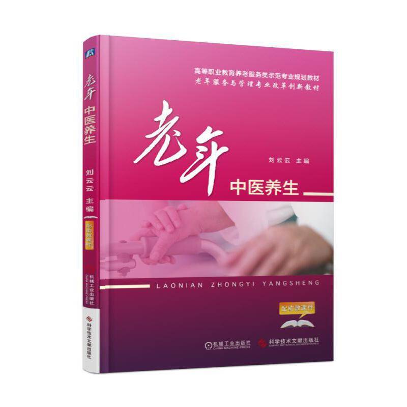 老年中医养生