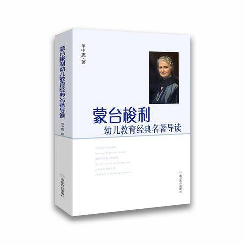 蒙台梭利幼儿教育经典名著导读
