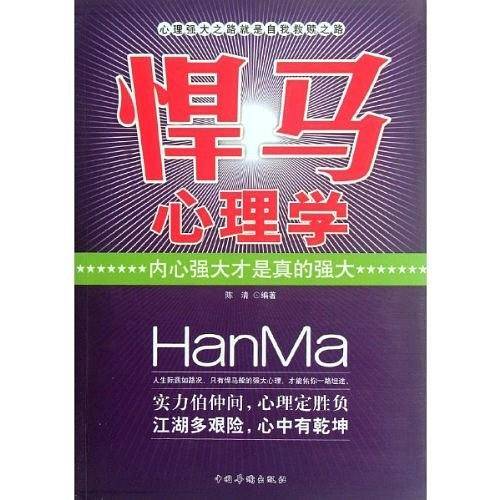 悍马心理学-内心强大才是真的强大