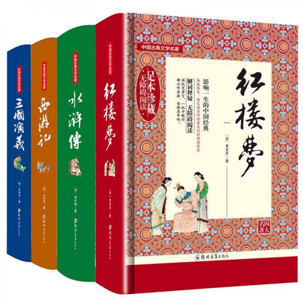 中国古典文学名著・四大名著：红楼梦+水浒传+三国演义+西游记 
