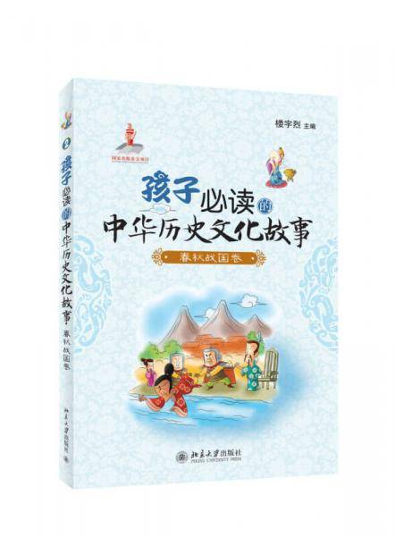 孩子必读的中华历史文化故事・春秋战国卷