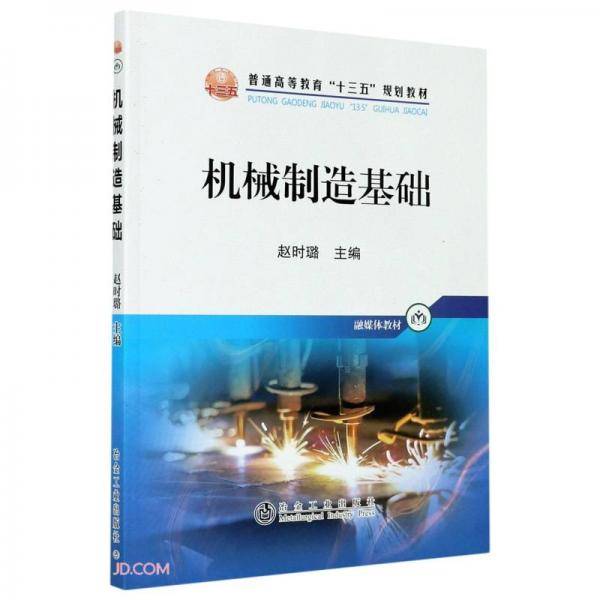 机械制造基础(普通高等教育十三五规划教材)