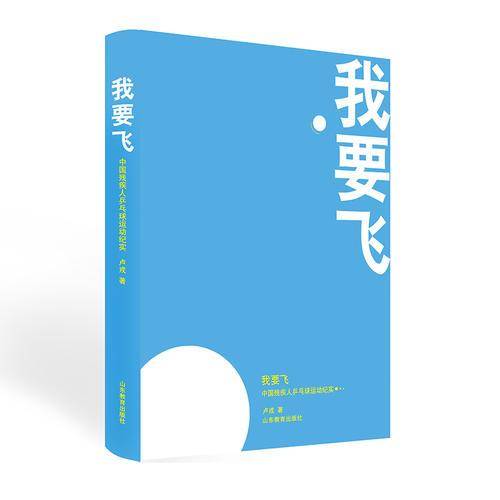 我要飞――中国残疾人兵乓球队的故事