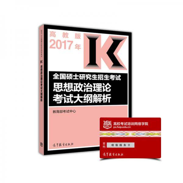 (2017)思想政治理论考试大纲解析/全国硕士研究生招生考试（考研大纲 红宝书）
