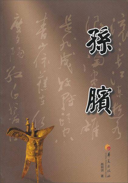 孙膑