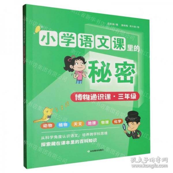 博物通识课/小学语文课里的秘密