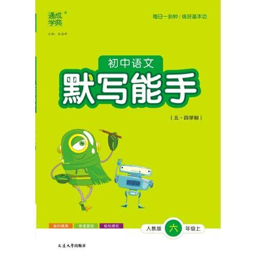 23秋初中语文默写能手 六年级6年级上·五四