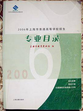 2006 上海市普通高校招生 专业目录