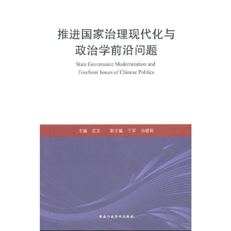 推进国家治理现代化与政治学前沿问题