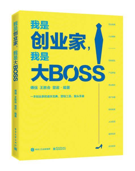 我是创业家，我是大BOSS