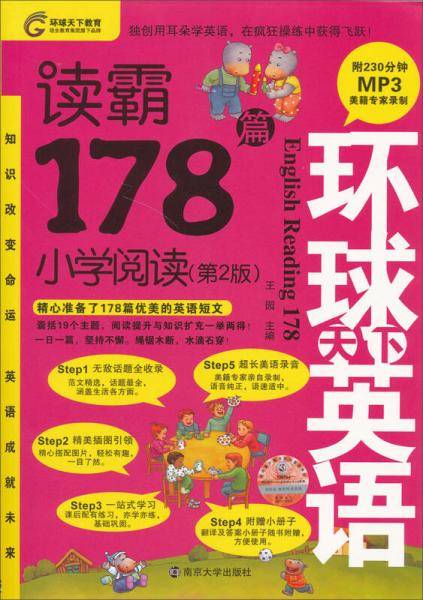 环球天下英语-读霸178篇小学阅读（第2版）