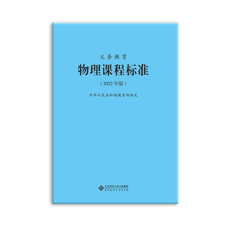 义务教育物理课程标准（2022年版）