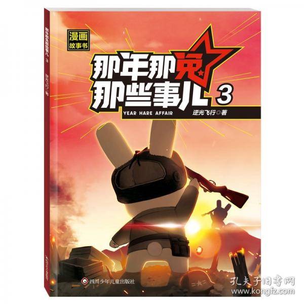 那年那兔那些事儿漫画故事书·3
