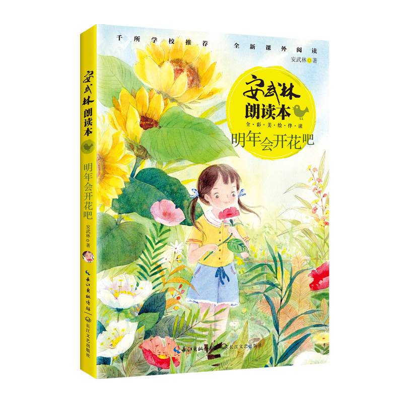 明年会开花吧（安武林朗读本）