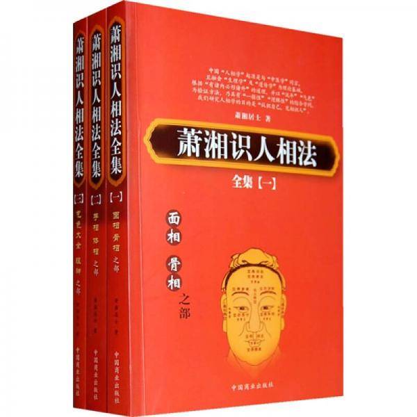萧湘识人相法全集