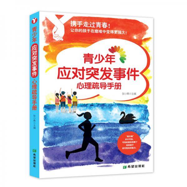 携手走过青春――青少年应对突发事件心理疏导手册