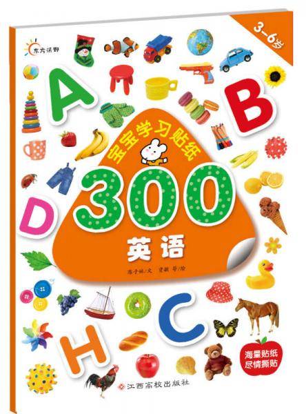 宝宝学习贴纸300：英语