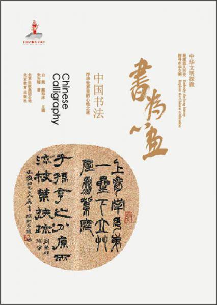 书为心画-中国书法-中华文明探微