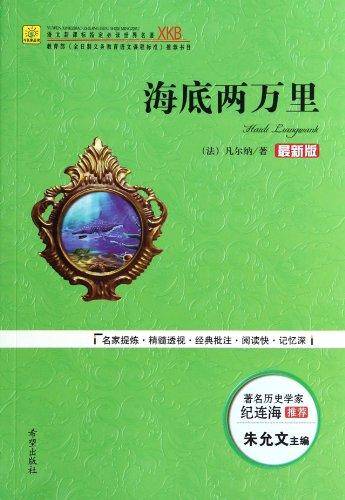 海底两万里（最新版）/语文新课标指定必读世界名著