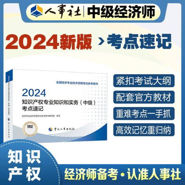知识产权专业知识和实务(中级)考点速记 2024