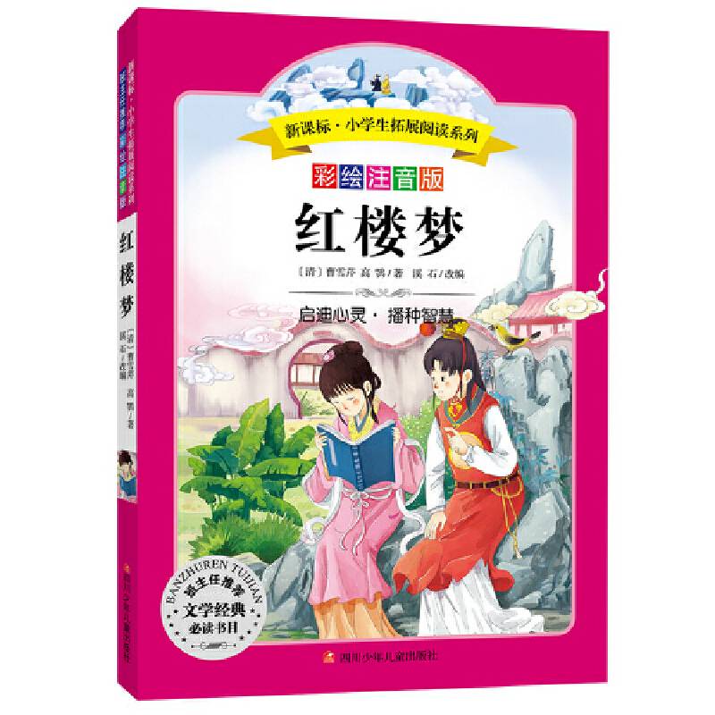 语文新课标・小学生必读丛书・无障碍阅读・彩绘注音版：红楼梦