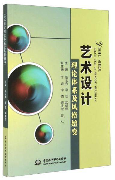 艺术设计理论体系及风格嬗变