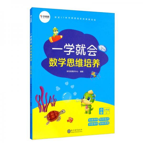学而思 新版 一学就会·数学思维培养·小学三年级上 数学学习必备教材