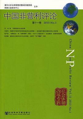 中国非营利评论第十一卷 2013 No.1