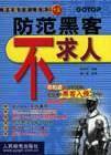 防范黑客不求人