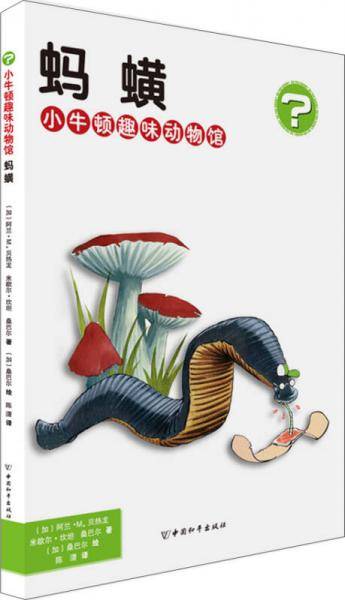 小牛顿趣味动物馆・蚂蟥
