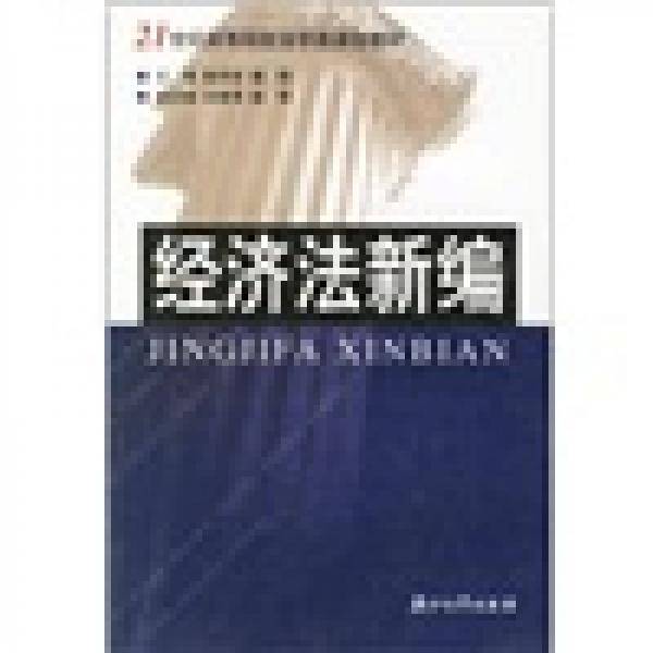 经济法新编