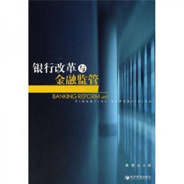 银行改革与金融监管