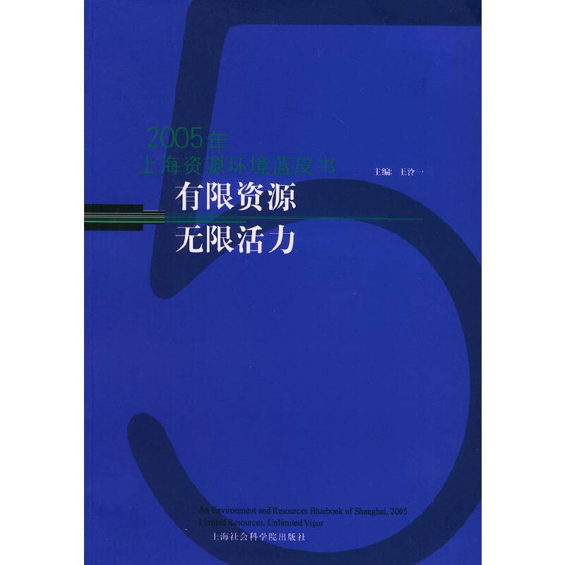有限资源 无限活力——2005年上海资源环境蓝皮书