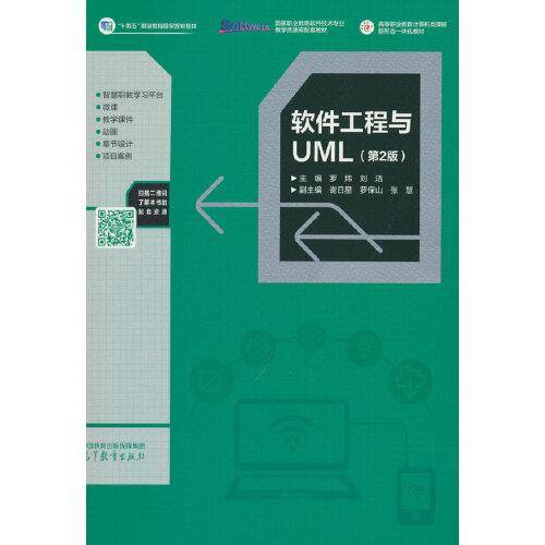 软件工程与UML（第2版）