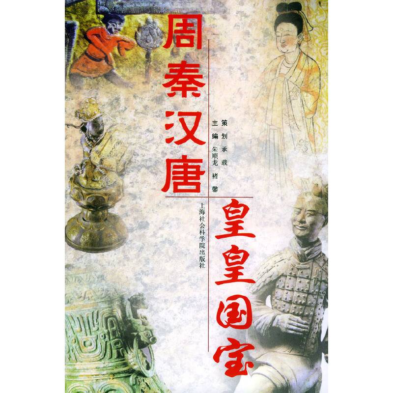 周秦汉唐皇皇国宝