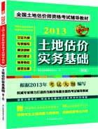全国土地估价师资格考试辅导教材——土地估价实务基础（第2版）