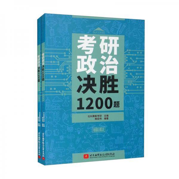 考研政治决胜1200题（习题册+解析册套装共2本）