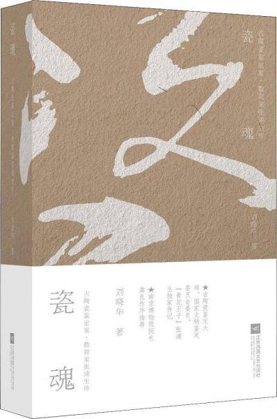 瓷魂：古陶瓷鉴定家、教育专家张浦生传