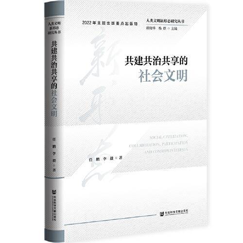 人类文明新形态研究丛书：共建共治共享的社会文明